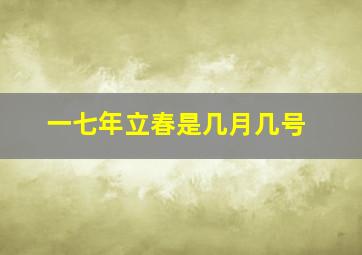 一七年立春是几月几号