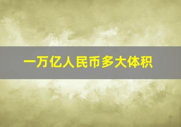 一万亿人民币多大体积