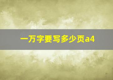 一万字要写多少页a4