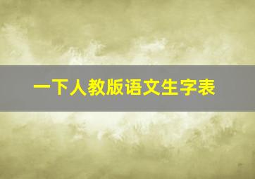 一下人教版语文生字表