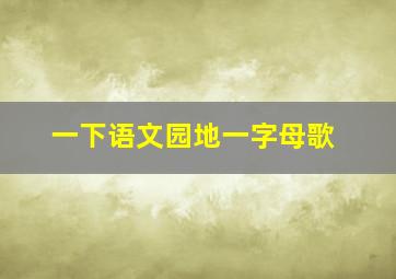 一下语文园地一字母歌