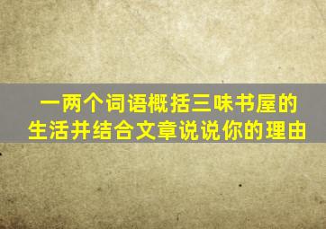 一两个词语概括三味书屋的生活并结合文章说说你的理由