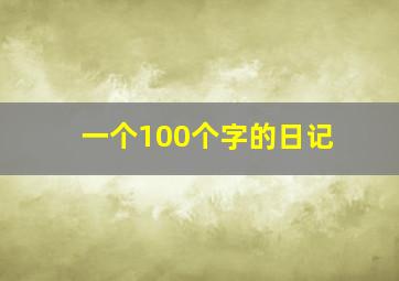 一个100个字的日记