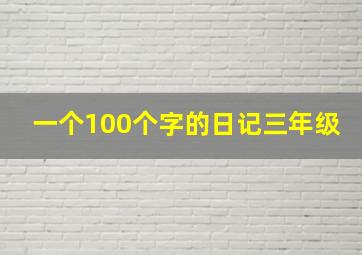 一个100个字的日记三年级