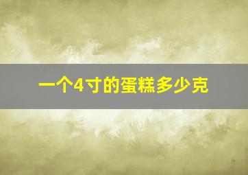 一个4寸的蛋糕多少克