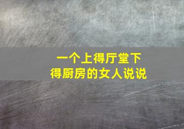 一个上得厅堂下得厨房的女人说说