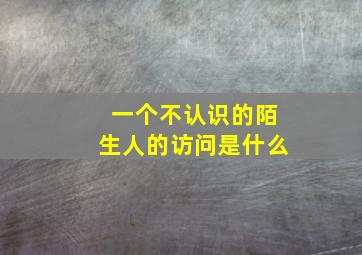 一个不认识的陌生人的访问是什么