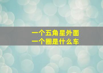 一个五角星外面一个圈是什么车