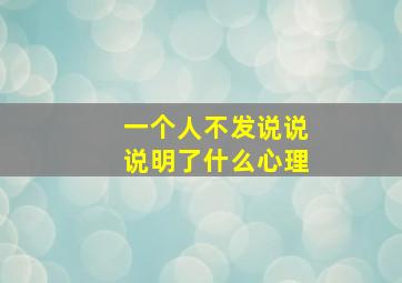 一个人不发说说说明了什么心理