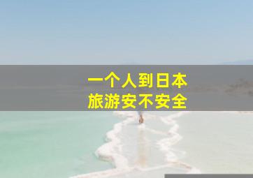 一个人到日本旅游安不安全