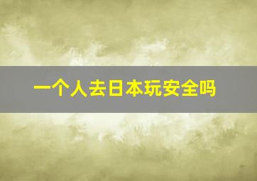 一个人去日本玩安全吗