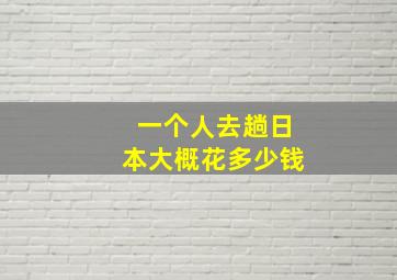 一个人去趟日本大概花多少钱