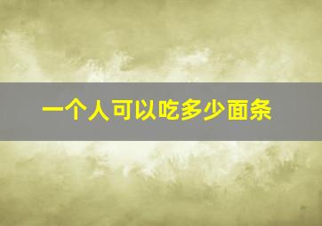 一个人可以吃多少面条