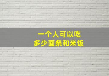 一个人可以吃多少面条和米饭