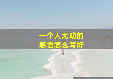 一个人无助的感悟怎么写好