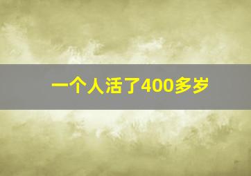 一个人活了400多岁