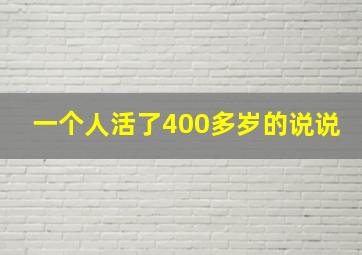 一个人活了400多岁的说说