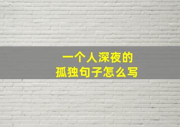 一个人深夜的孤独句子怎么写