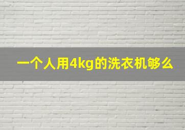 一个人用4kg的洗衣机够么