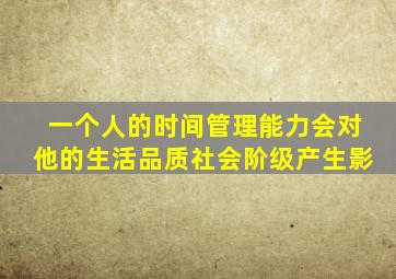 一个人的时间管理能力会对他的生活品质社会阶级产生影