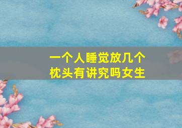 一个人睡觉放几个枕头有讲究吗女生