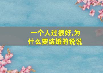 一个人过很好,为什么要结婚的说说