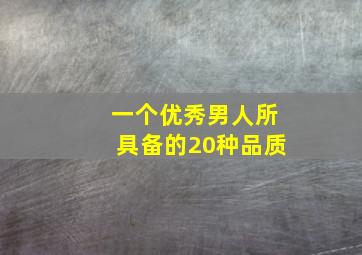 一个优秀男人所具备的20种品质