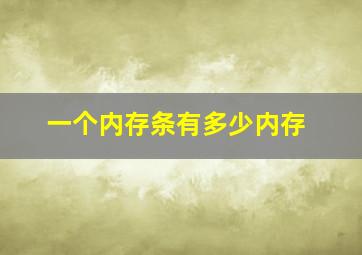 一个内存条有多少内存