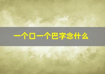 一个口一个巴字念什么