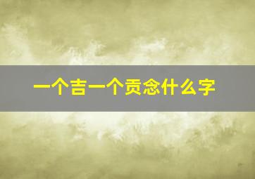 一个吉一个贡念什么字