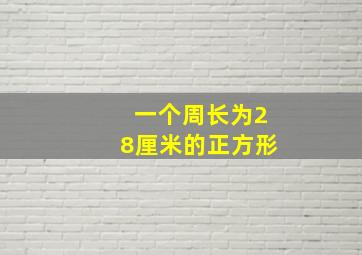 一个周长为28厘米的正方形