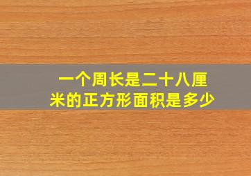 一个周长是二十八厘米的正方形面积是多少