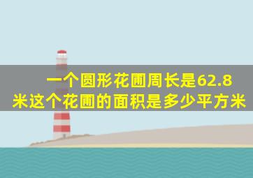 一个圆形花圃周长是62.8米这个花圃的面积是多少平方米