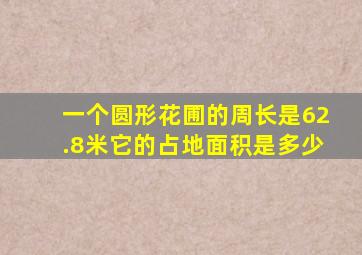 一个圆形花圃的周长是62.8米它的占地面积是多少