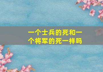 一个士兵的死和一个将军的死一样吗