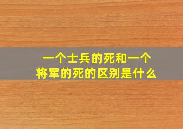 一个士兵的死和一个将军的死的区别是什么