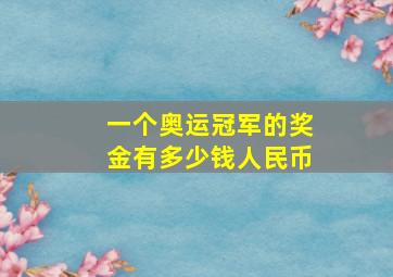 一个奥运冠军的奖金有多少钱人民币