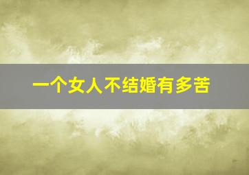 一个女人不结婚有多苦