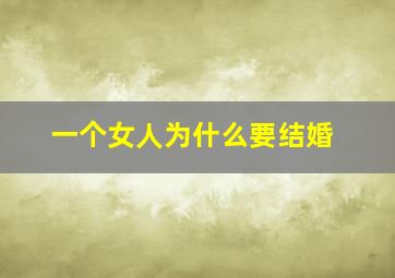 一个女人为什么要结婚