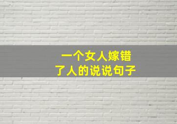 一个女人嫁错了人的说说句子