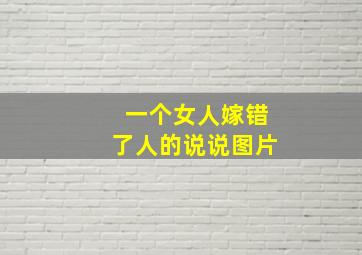 一个女人嫁错了人的说说图片