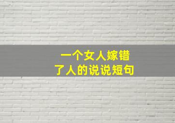 一个女人嫁错了人的说说短句