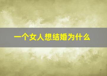 一个女人想结婚为什么