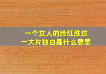 一个女人的脸红胜过一大片独白是什么意思