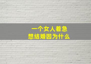 一个女人着急想结婚因为什么