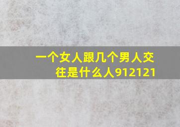 一个女人跟几个男人交往是什么人912121