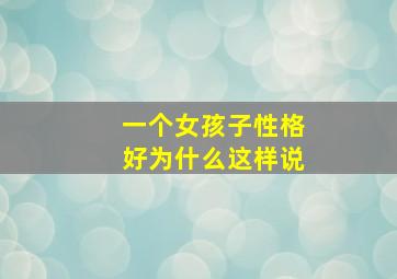 一个女孩子性格好为什么这样说