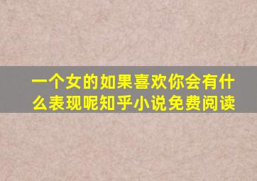 一个女的如果喜欢你会有什么表现呢知乎小说免费阅读