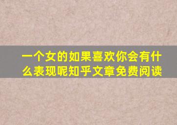 一个女的如果喜欢你会有什么表现呢知乎文章免费阅读