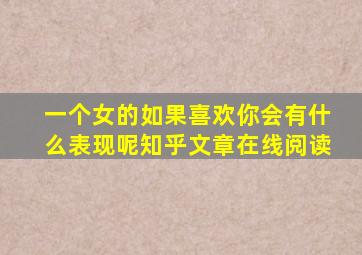 一个女的如果喜欢你会有什么表现呢知乎文章在线阅读